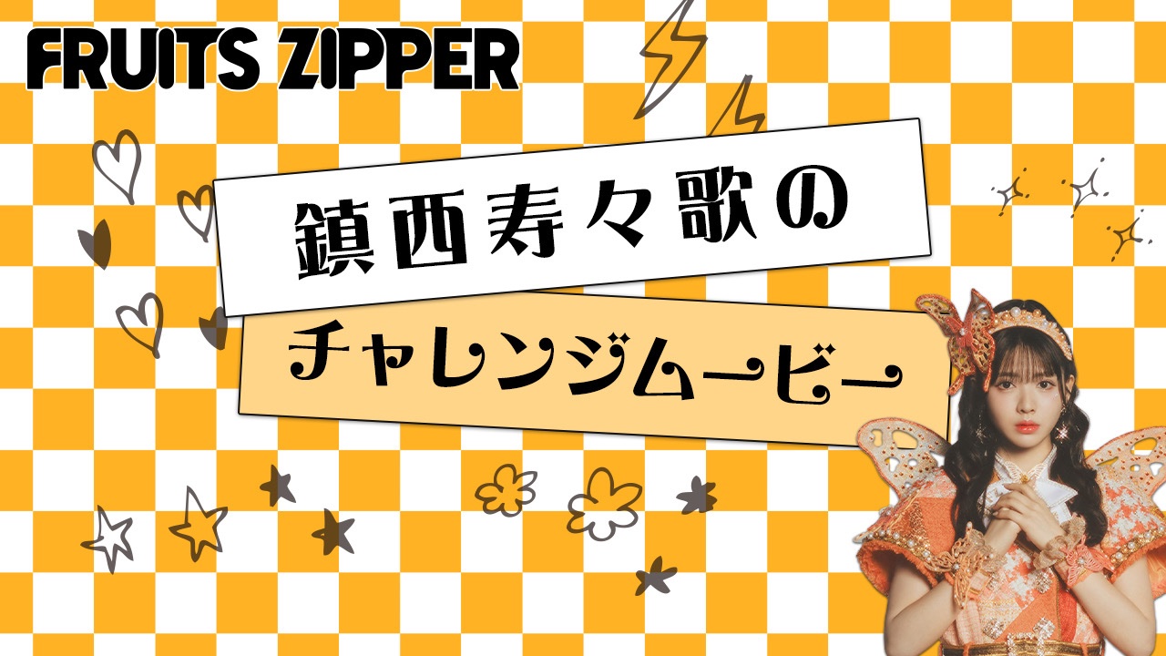 FRUITS ZIPPER【Official】 on X: 