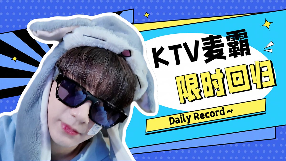 YAOCHEN_Daily Record

[EN/TH] The mic hog session at KTV! Please 👂

🔗youtu.be/AHCWCufSca4

1000万分之1携“小礼”前来报道👋！KTV麦霸限时回归 请👀

#Daily #야오천 #YAOCHEN
#yaochen #姚琛