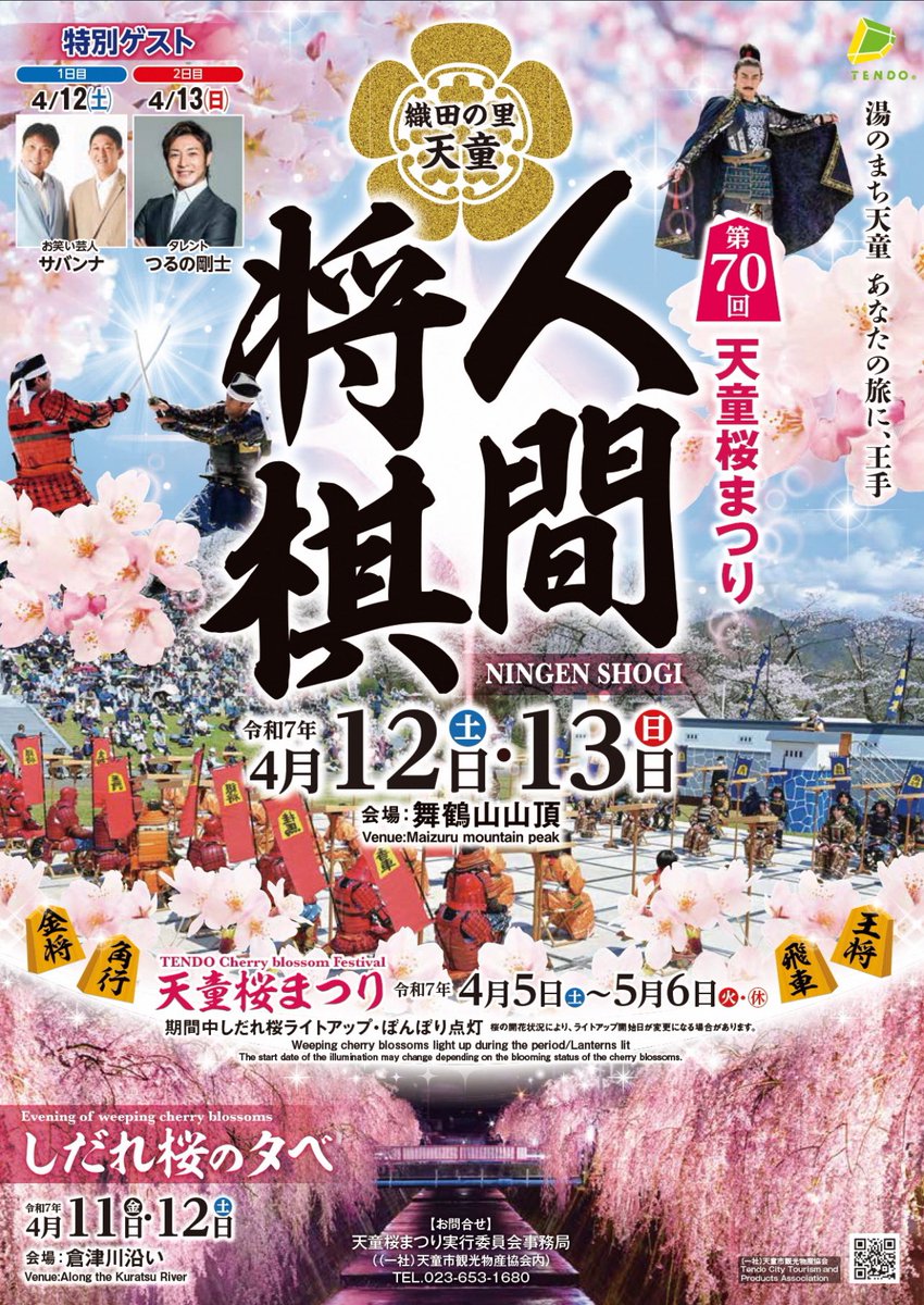 #天童桜まつり　#人間将棋　#山形県　#天童市
令和７年4/13（日）AM８時〜PM４時
（AM8時まで市総合福祉センター集合）
【出演場所】人間将棋会場（舞鶴山山頂）
【対象】16歳以上
【募集人数】40人程度
・駒武者（歩を除く）
・歩の駒役（女性）
・忍者（演出の補助）
【締切】3/10必着

😯忍者…🥷