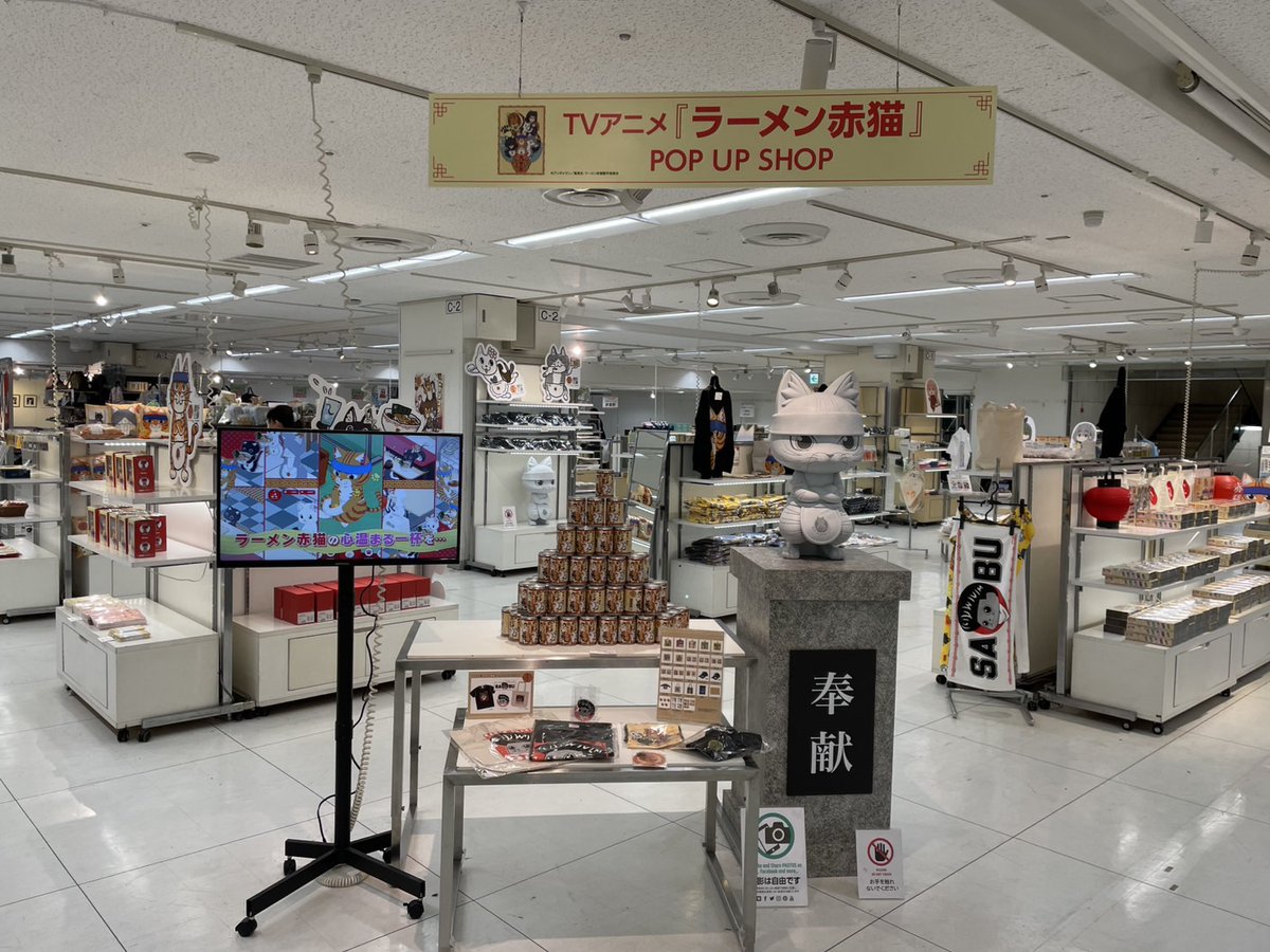 【 TVアニメ『#ラーメン赤猫』】

=====
TVアニメ『ラーメン赤猫』POP UP SHOP 本日よりOPEN致しました。ご来店お待ち申し上げます！！
=====

2/20→2/25
東武百貨店 池袋店8階催催事場

2/22は着ぐるみ文蔵さんのグリーティング♪♪
#リーゼントサブ