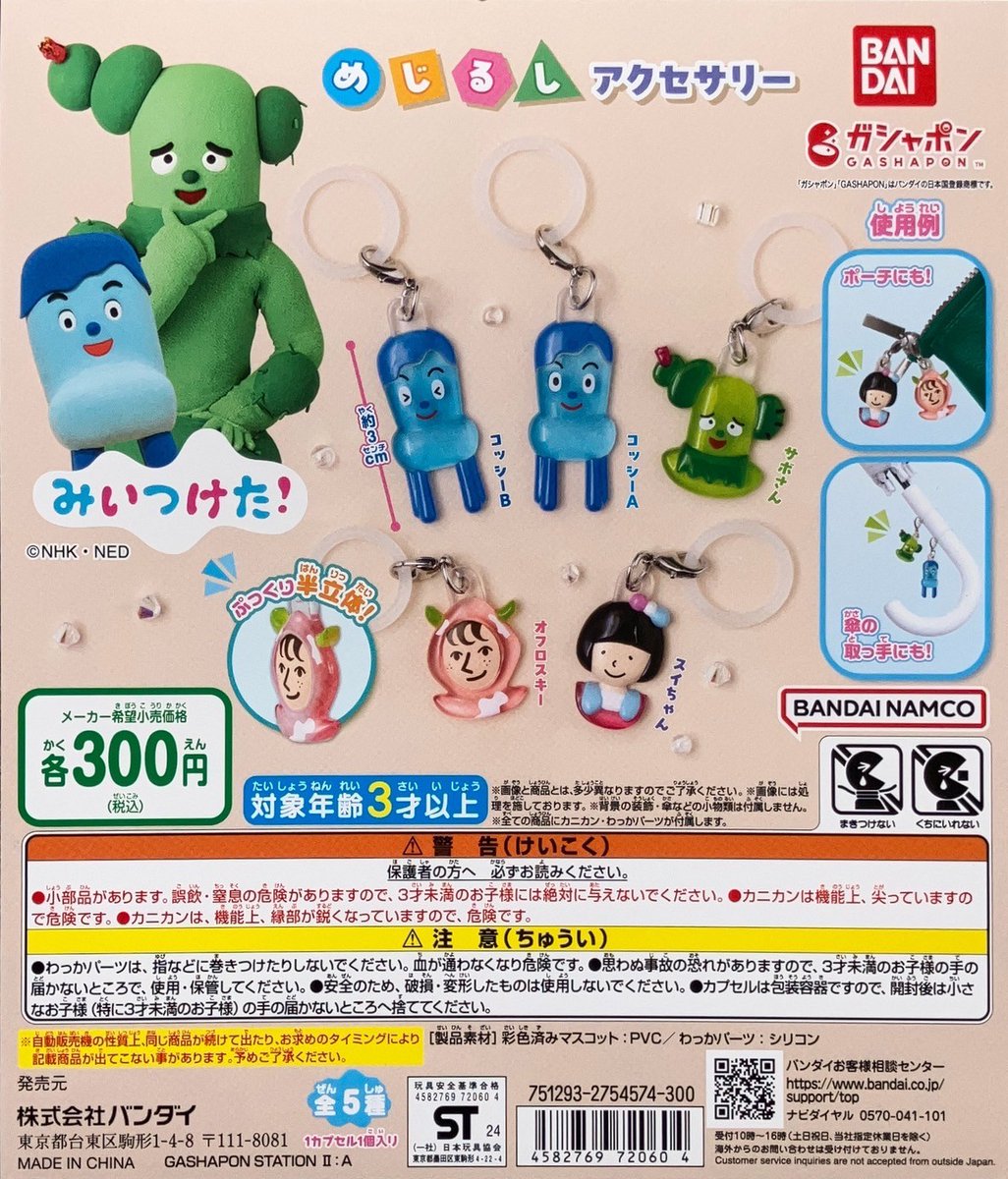 ✨🙌2/20広島店新商品入荷🙌✨ #バンダイ みいつけた！ めじるし