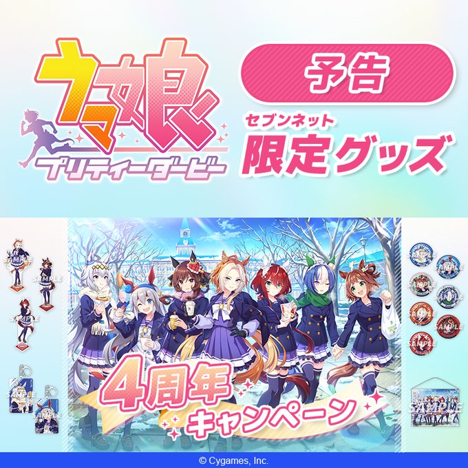 ウマ娘』リリース4周年記念グッズがセブンネットで2月27日から予約開始