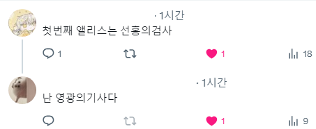 glasses__please's tweet photo. 첫번째 앨리스는 선홍의 검사
두번째 앨리스는 영광의 기사 https://t.co/gHOxsxxGia