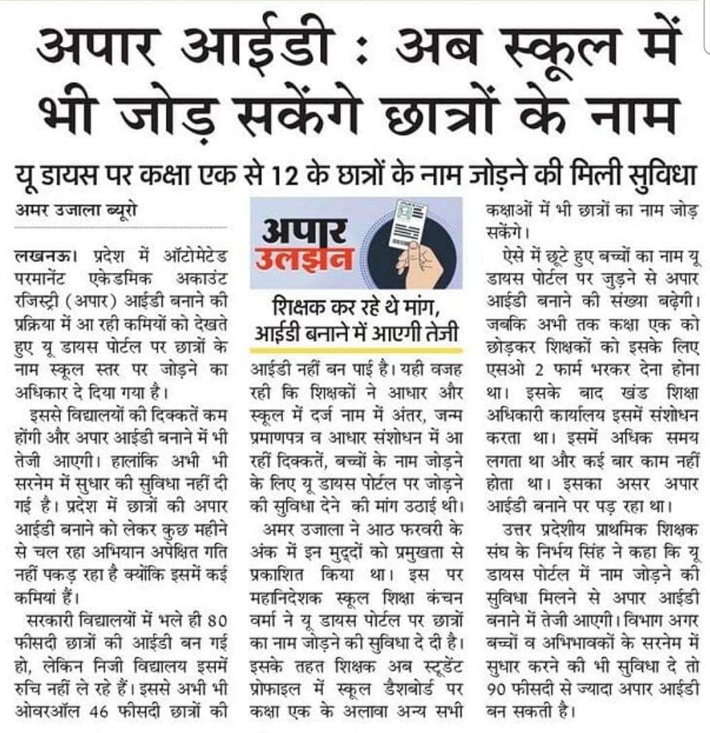 PriyankaSpeaks1's tweet photo. #UP के परिषदीय विद्यालयों में अपार आईडी न बनपाने में सबसे बड़ी समस्या बच्चों व अभिभावकों के #नाम_सरनेम में भिन्नताएं है क्योंकि अधिकांश आधार एडमिशन के वर्षों बाद बनाए गए।
जब तक आधार डाटा के अनुरूप सुधार करने की भी सुविधा नहीं मिलती #अपार_आईडी का लक्ष्य पूरा नहीं हो सकता।
#USISE+ https://t.co/0MKjHKvAx3