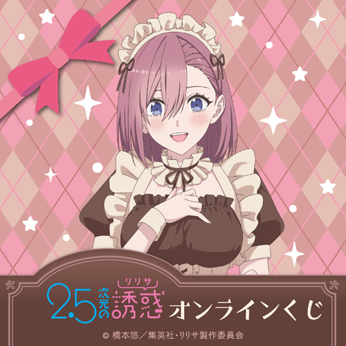 🎯好評販売中🎯 【TVアニメ「2.5次元の誘惑」オンラインくじ