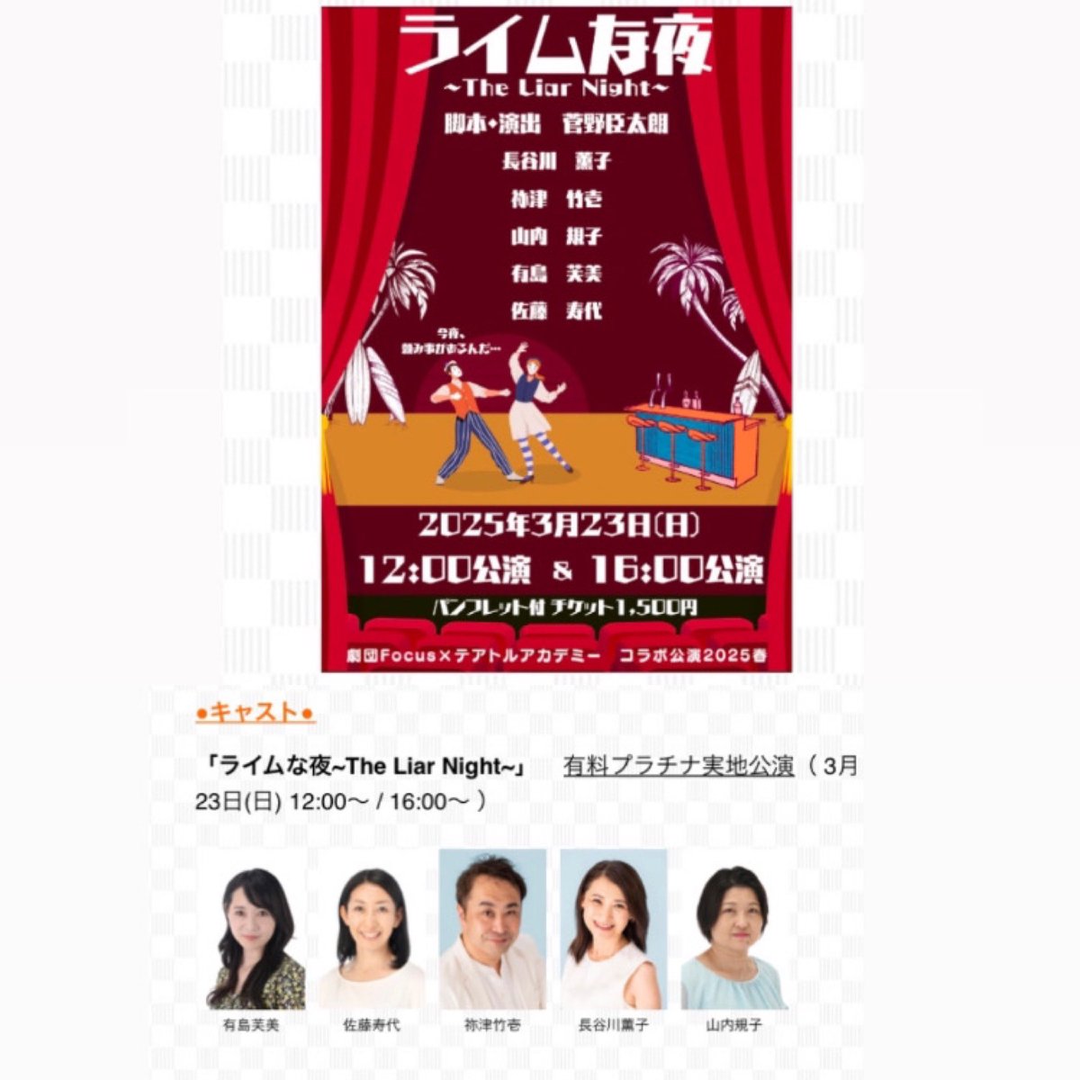 ハートフルコメディをお届け致します🕊️

『ライム🍋‍🟩な夜』〜The Liar Night〜

3月23日(日)🕓（12時／16時)
アーカイブ配信有り

人生は何度でもやり直せる✨

ノーカット配信劇を
是非お楽しみ下さ〜い🫶💕

いよいよチケット販売🎟️↓
playjapan.jp/focus-theatre2…

#菅野臣太朗　#有島芙美 #劇団focus