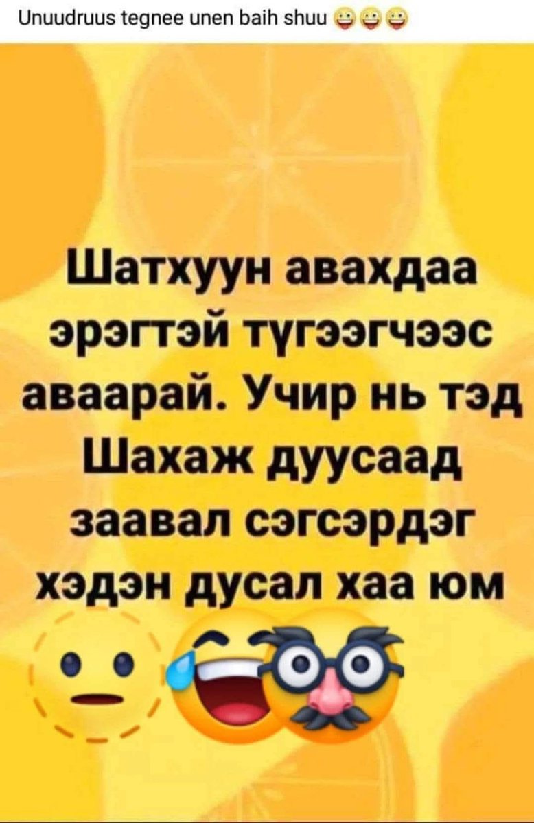 Өглөөний мэнд🥰
Өөдрөг байгаарай 🤟