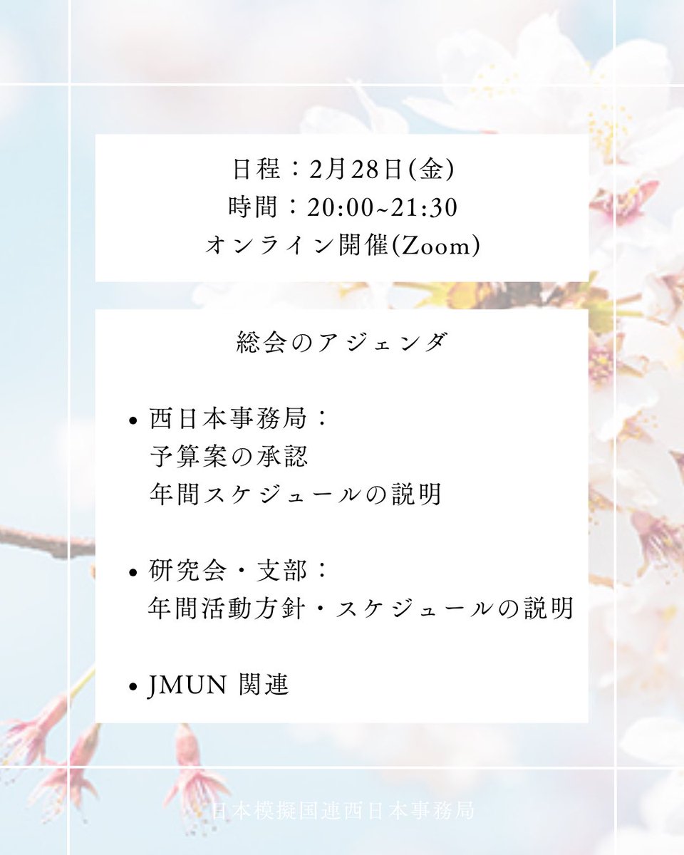 JMUN_West's tweet photo. 【春の西日本総会のご案内】
2月28日(金) 20時より、西日本総会を開催します！本総会では、本年度の方針やスケジュールについて重要な説明があります。
今後の西日本事務局、研究会・支部の活動を把握する貴重な機会となりますので、西日本の2研3支部に所属される方は 必ずご参加ください！ https://t.co/P2Jam3wsi6