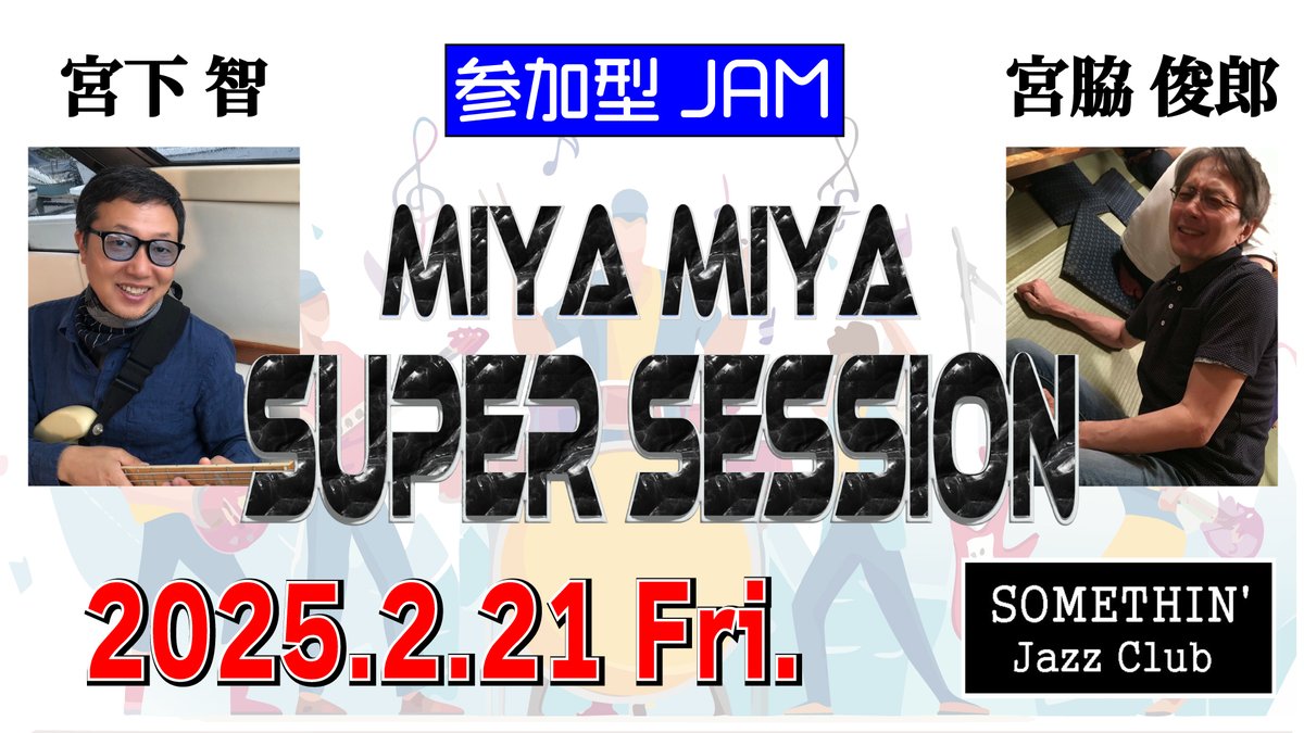 miyatankoro's tweet photo. 2/21（金）毎月第4フライデ開催の
🔥宮宮SUPER SESSION🔥
毎回死闘？を繰り広げるステージをよそに、後ろではCissy Strut🕺ダンスに興じる人達がサイコーｯｽ♥
弾き🎸に叩き🥁に歌い🎤にどうぞお気軽に！
ご予約はこちら↓
https://t.co/wVUiBSweYi https://t.co/6V8HI6Pzas