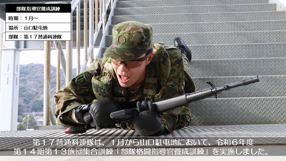 中部方面隊の活動】 第17普通科連隊は、1月から山口駐屯地において