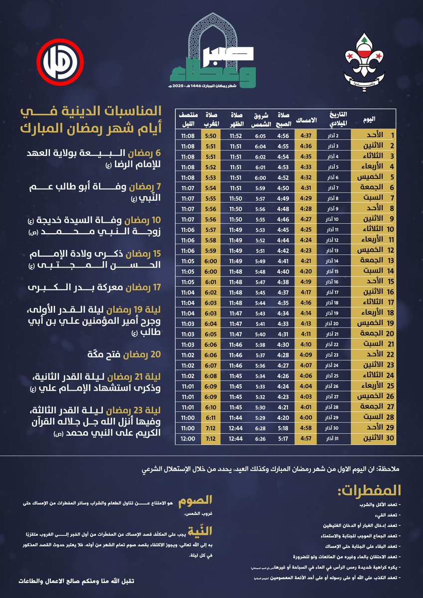"#صبرٌ_وعطاء"
إمساكية شهر رمضان المبارك ١٤٤٦ هـ - ٢٠٢٥ مـ
#حركة_أمل