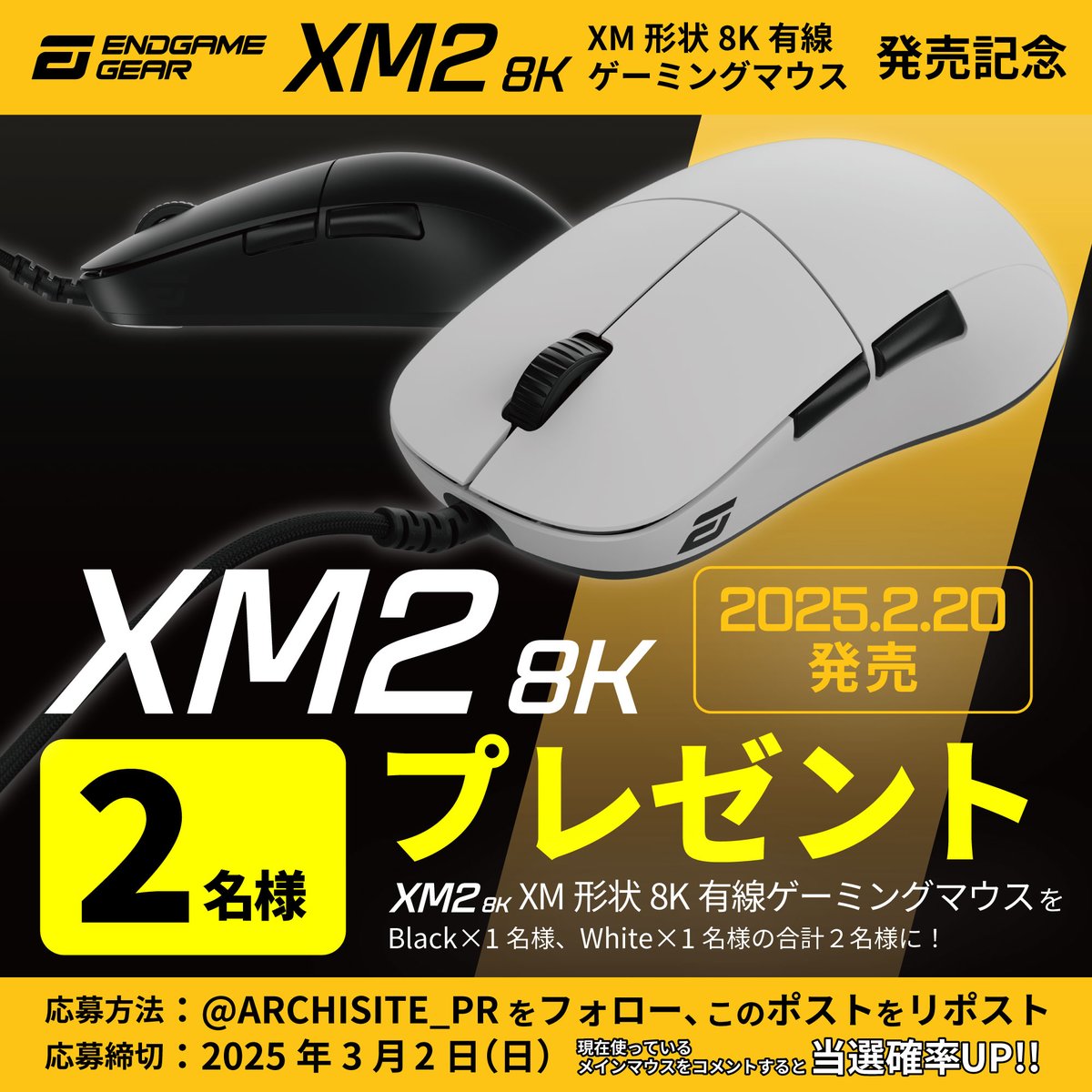 ARCHISITE_PR's tweet photo. 【EndgameGear XM2 8K 発売記念】
XM形状8Kポーリングレート有線ゲーミングマウス「XM2 8K」の、白・黒を各1名様にプレゼント！充電いらずの超高速ゲーミングマウス

応募方法：@ARCHISITE_PR をフォロー、このポストをリポスト
締切：3/2（日） 
現在使っているメインマウスをコメントで当選確率UP！ https://t.co/zKrIiKxRLp