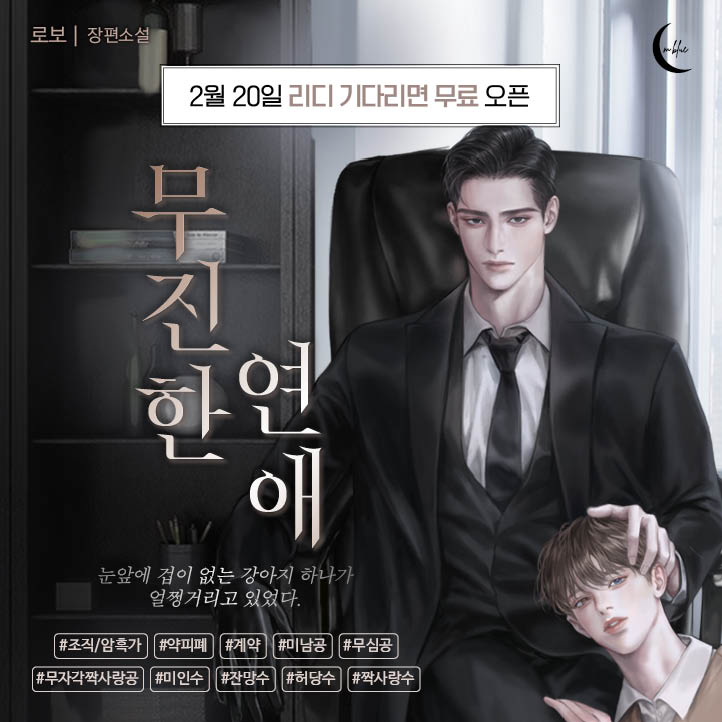 [리디북스]

로보 작가님 <무진한 연애> 리다무 론칭🎉
ridibooks.com/books/22000554…

결국, 그도 평범한 사람이었음을 너무나도 늦게 깨달았다.

하서야, 이하서…….

한 치 앞을 알 수 없는 최무진과 이하서의 운명은 어떻게 될 것인가.

#조직/암흑가 #약피폐 #계약 #미남공 #무심공 #무인수 #허당수