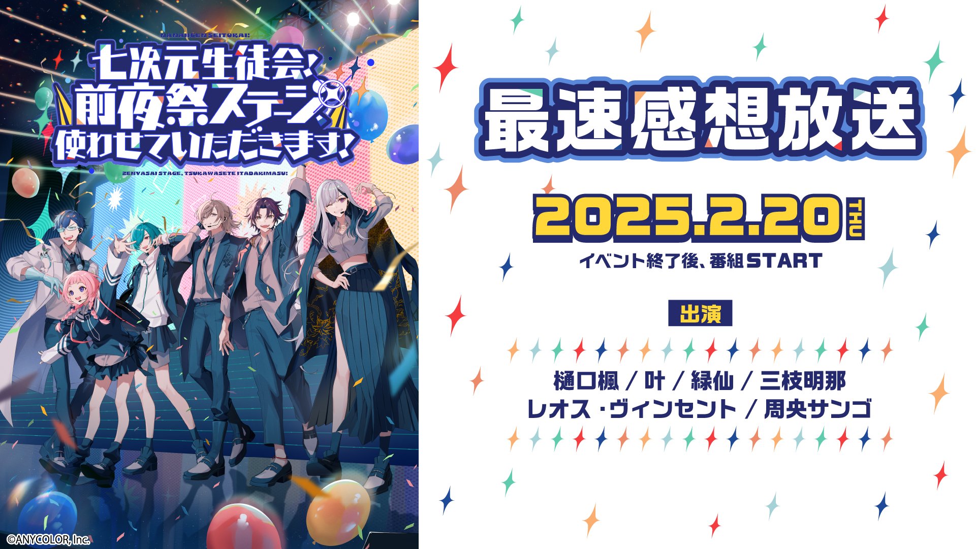 にじさんじ にじフェス 前夜祭 七次元生徒会 銀テープ 叶 ワン