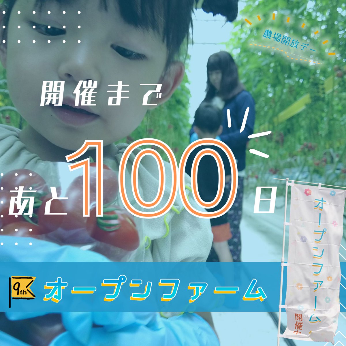 openfarm_jp's tweet photo. 開催まであと100日です🍅🌽
まだ参加できます🍊
#オープンファーム https://t.co/ofRZHHfn0j