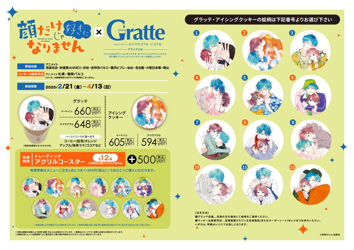 顔だけじゃ好きになりません×#Gratte 】 いよいよ明日2/21～コラボ開催