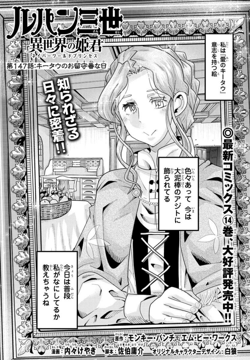 「#週チャン」12号で 「#ルパン三世 異世界の姫君」147話掲載!               
今回はルパン一味アジトの留守番役が主役!
不二子もいるよ!  
最新単行本14巻大好評発売中!        
公式https://t.co/kxAlheO9Y9
  ニコニコhttps://t.co/f8u3PQP0Wx
Amazon https://t.co/BUd65BtS8Z 