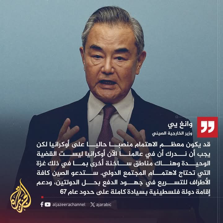 BelajSamy's tweet photo. #وزيرالخارجيةالصيني: لا ينبغي تهميش قضية #غــ_ـزة بينما ينصب الاهتمام على أوكرانيا، وسندعم إقامة دولة فلسـ_ـطينية بسيادة كاملة على حدود عام 1967.
@للجميع
@à la une https://t.co/3N3B9Xu2r0