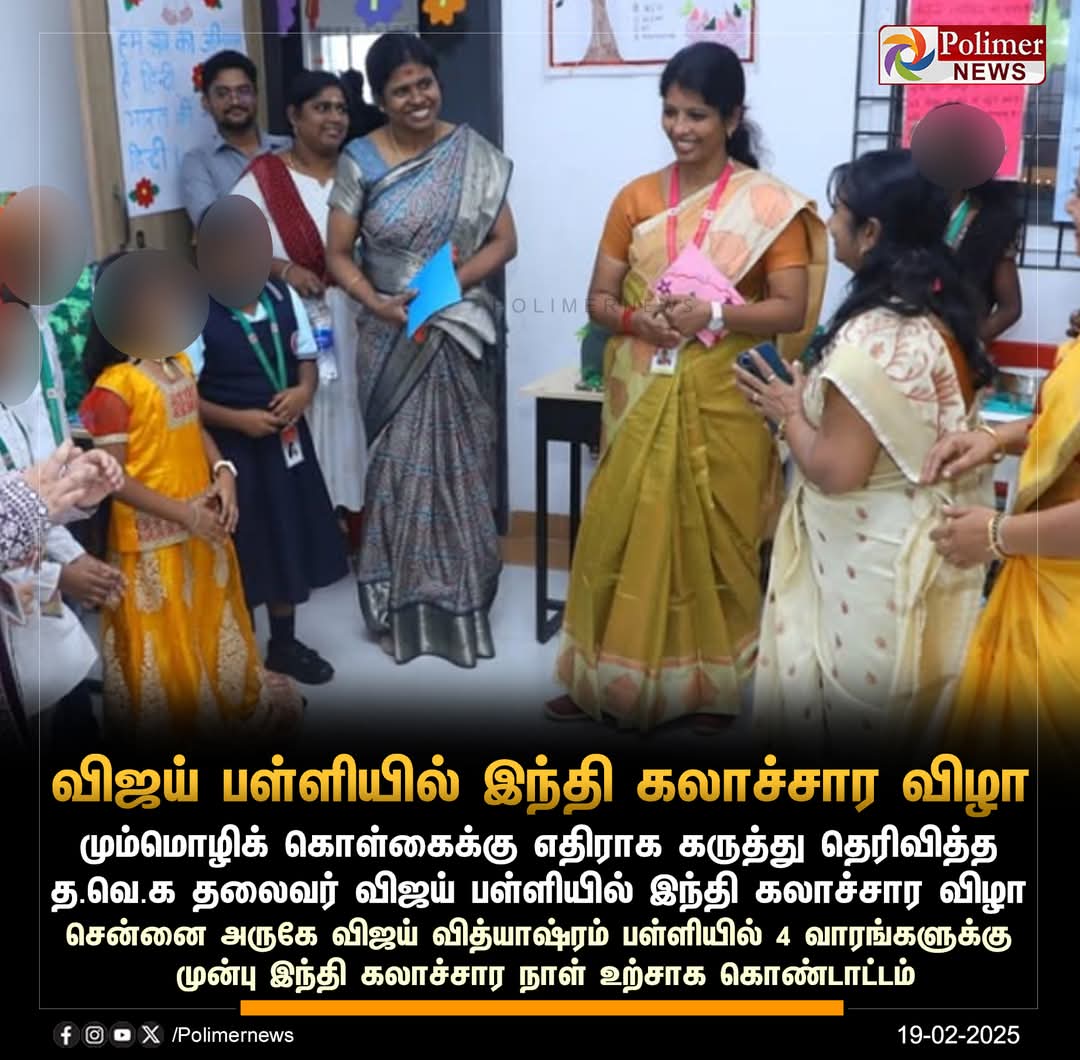 HRajaBJP's tweet photo. நடிகரும் தவெக தலைவருமான திரு.விஜய் அவர்கள் அவருடைய மகன் திரு.ஜேஸன் சஞ்சய் அவர்களை சென்னை அமெரிக்கன் இண்டர்நேஷனல் பள்ளியில் சேர்த்து பன்மொழி படிக்க வைத்தது போல்... 

அவர் படூரில் நடத்தி வரும் அவருக்கு சொந்தமான விஜய் வித்யாஸ்ரம் CBSE பள்ளியில் ஆயிரக்கணக்கான ரூபாய் கல்விக் கட்டணம் பெற்றுக்கொண்டு அங்கு பயின்று வரும் மாணவர்களுக்கு மும்மொழி கற்பித்து வருவது போல்... 

தமிழகத்தில் உள்ள அரசு பள்ளிகள் அனைத்தையும் மெட்ரிக்குலேஷன் மற்றும் CBSE பள்ளிகளுக்கு இணையாக தரம் உயர்த்தி மும்மொழி கல்வி போதிக்க வழிவகை செய்யும் மத்திய அரசின் தேசிய கல்விக் கொள்கைக்கு தவெக தலைவர் திரு.விஜய் அவர்கள் ஆதரவளிக்க வேண்டுமென அன்புடன் கேட்டுக் கொள்கிறேன்.

@ThamaraiTVTamil @ThanthiTV @News18TamilNadu @news7tamil @polimernews @ibctamilmedia 
@IBharatham @ChanakyaaTv @dinamalarweb @DinamaniDaily @maalaimalar @MalaimurasuTv @tnnews24air @JanamTamil @TamilJanamNews @thatsTamil @Oreynaadu_TN @annamalai_k @Murugan_MoS @BJP4TamilNadu