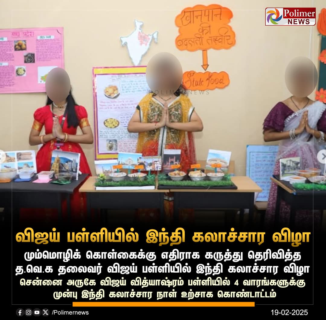 HRajaBJP's tweet photo. நடிகரும் தவெக தலைவருமான திரு.விஜய் அவர்கள் அவருடைய மகன் திரு.ஜேஸன் சஞ்சய் அவர்களை சென்னை அமெரிக்கன் இண்டர்நேஷனல் பள்ளியில் சேர்த்து பன்மொழி படிக்க வைத்தது போல்... 

அவர் படூரில் நடத்தி வரும் அவருக்கு சொந்தமான விஜய் வித்யாஸ்ரம் CBSE பள்ளியில் ஆயிரக்கணக்கான ரூபாய் கல்விக் கட்டணம் பெற்றுக்கொண்டு அங்கு பயின்று வரும் மாணவர்களுக்கு மும்மொழி கற்பித்து வருவது போல்... 

தமிழகத்தில் உள்ள அரசு பள்ளிகள் அனைத்தையும் மெட்ரிக்குலேஷன் மற்றும் CBSE பள்ளிகளுக்கு இணையாக தரம் உயர்த்தி மும்மொழி கல்வி போதிக்க வழிவகை செய்யும் மத்திய அரசின் தேசிய கல்விக் கொள்கைக்கு தவெக தலைவர் திரு.விஜய் அவர்கள் ஆதரவளிக்க வேண்டுமென அன்புடன் கேட்டுக் கொள்கிறேன்.

@ThamaraiTVTamil @ThanthiTV @News18TamilNadu @news7tamil @polimernews @ibctamilmedia 
@IBharatham @ChanakyaaTv @dinamalarweb @DinamaniDaily @maalaimalar @MalaimurasuTv @tnnews24air @JanamTamil @TamilJanamNews @thatsTamil @Oreynaadu_TN @annamalai_k @Murugan_MoS @BJP4TamilNadu