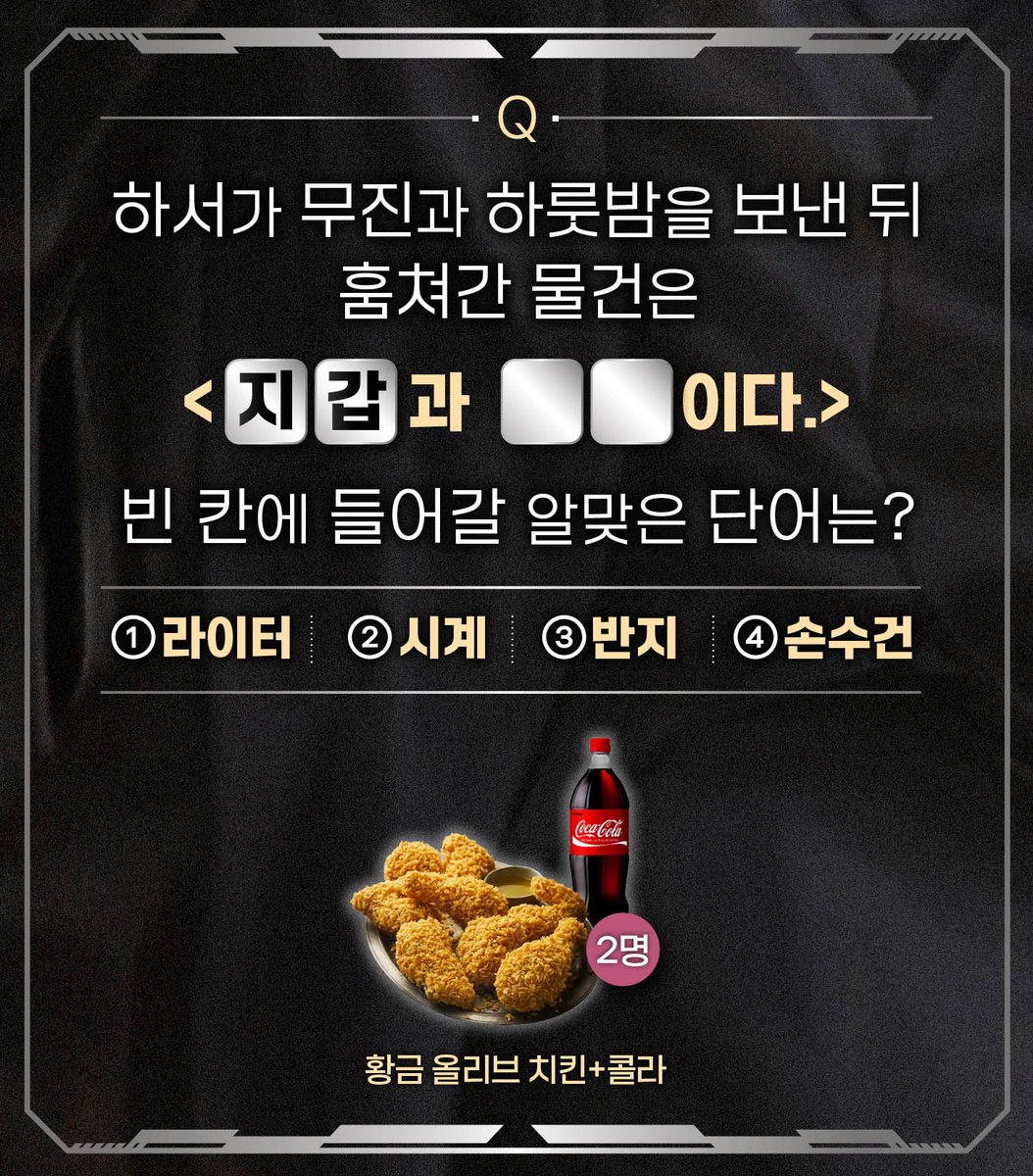 [RT+팔로우 이벤트]

로보 작가님 <무진한 연애>
리다무 론칭 기념 퀴즈 이벤트✨

❔ RT+팔로우+퀴즈 정답 멘션 달기
🎁 황금 올리브 치킨 세트 (2명)

🖤 url.kr/5sf5t5