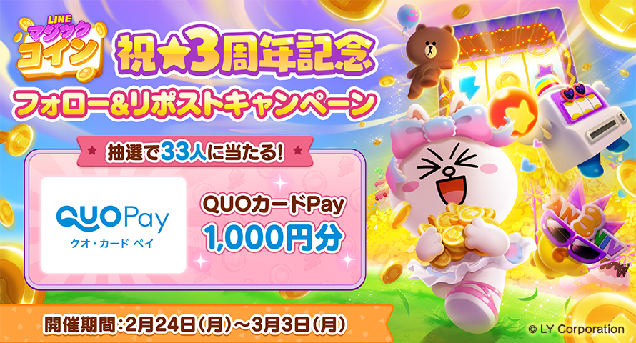 LINE_Magic_Coin's tweet photo. ／
『#LINEマジックコイン』3周年記念
フォロー＆リポストキャンペーン開催🎉
＼

#マジックコイン の3周年を一緒に盛り上げよう🎂✨

🎁参加方法
①マジックコイン公式Xアカウント（@LINE_Magic_Coin）をフォロー
②この投稿をリポスト

特設サイトもチェック👏
📲https://t.co/kaSR8TGbwO
#3周年 https://t.co/YxeyCvcox0