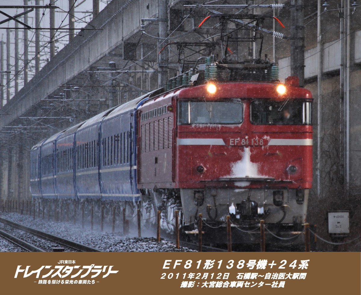 栄光の車両】 今日ご紹介するのはEF81形138号機＋24系です！ EF81形は