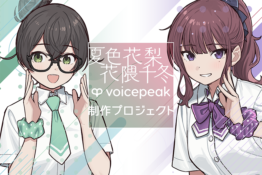 夏色花梨・花隈千冬「VOICEPEAK」制作プロジェクト』 クラウドファン