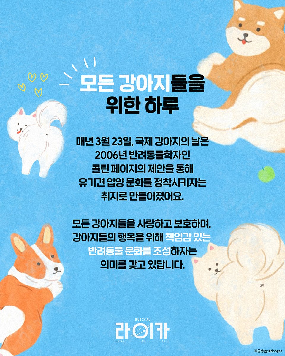 Librarytheatre_'s tweet photo. [𝐂𝐎𝐍𝐓𝐄𝐍𝐓𝐒]

뮤지컬 <라이카>🚀
‘국제 강아지의 날’ 맞이 할인 EVENT

적용 회차: 3/18(화)~3/23(일)
할인율: 전석 40%
티켓의 수익금 일부가 유기견 보호소에 기부됩니다.
따뜻한 마음을 함께 모아주세요♡

❝우주개 라이카,
우리를 위해서 우리를 구원해❞

뮤지컬 <라이카>
2025.03.14 - 05.18 두산아트센터 연강홀

#뮤지컬 #라이카 #라이브러리컴퍼니