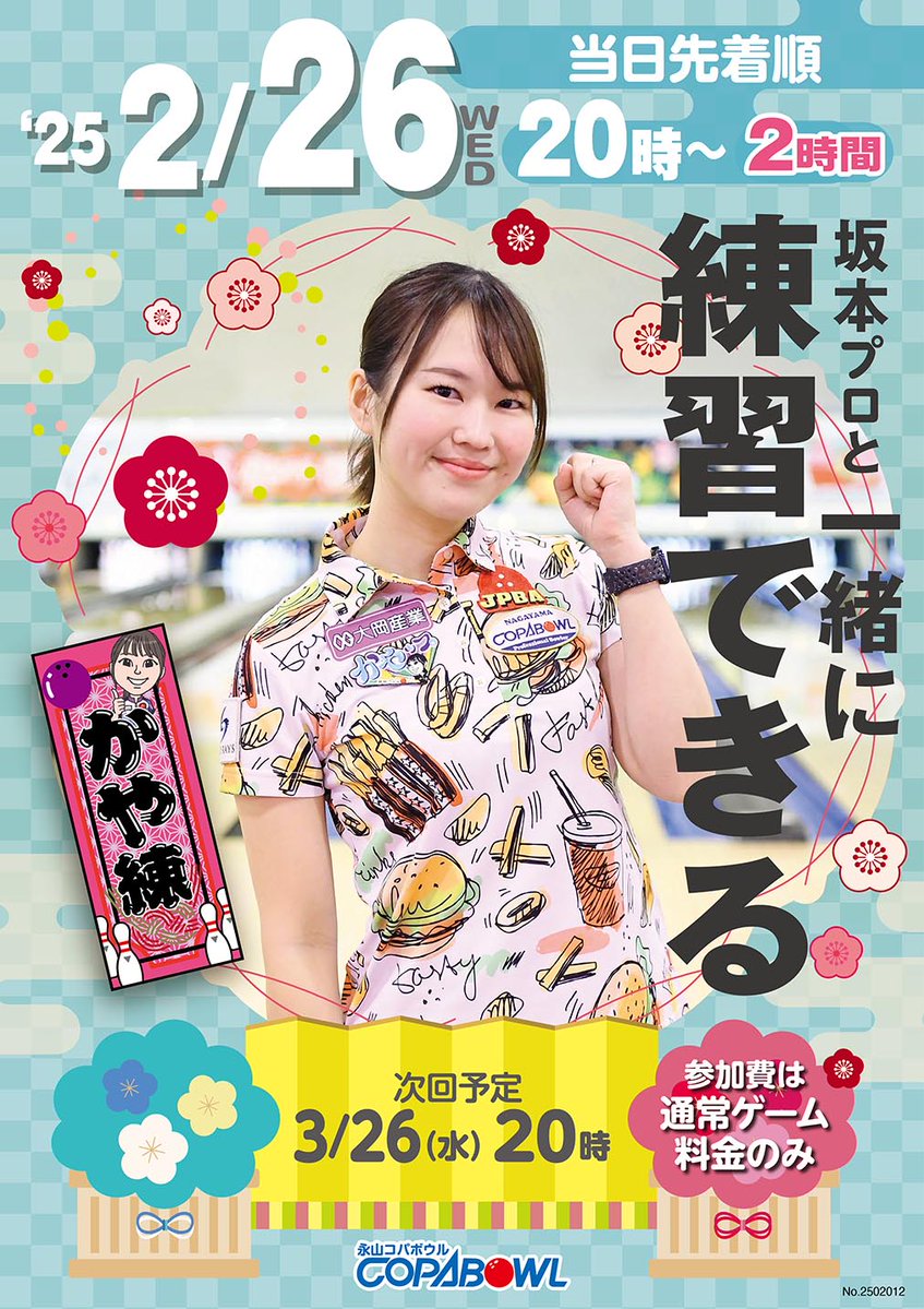 2月の『かや練』は26日（水）に行います✨ 
ご参加お待ちしております 
 #坂本かや 
#プロボウラー 
#永山コパボウル 
#多摩市