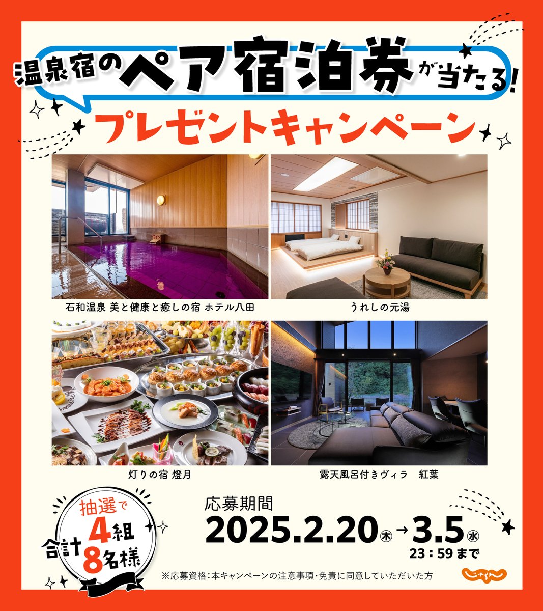 #なるほどザニッポン第6弾
宿泊券プレゼントキャンペーン🎁✨
／
ペア宿泊券が
抽選で4組8名様に当たる
＼
💁応募方法
1. <a href="/jalannet/">じゃらん〈公式〉</a>をフォロー
2. この投稿をリポストするだけ
※3/5まで

👇詳しくはこちら
jalan.net/theme/naruhodo…

#旅行行くならじゃらん #プレキャン