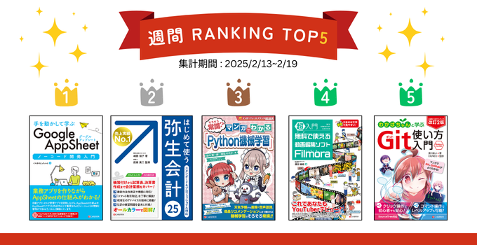 lucky_CandR's tweet photo. ✨第1位✨手を動かして学ぶ Google AppSheet ノーコード開発入門　https://t.co/ko6y2KSjja
第2位　はじめて使う 弥生会計 25　https://t.co/mbcpgqnh55
第3位　そろそろ常識？ マンガでわかる「Python機械学習」https://t.co/k3O9impNhm
#シーアンドアール研究所
#GoogleAppSheet
#弥生会計 https://t.co/0JemuRwccO