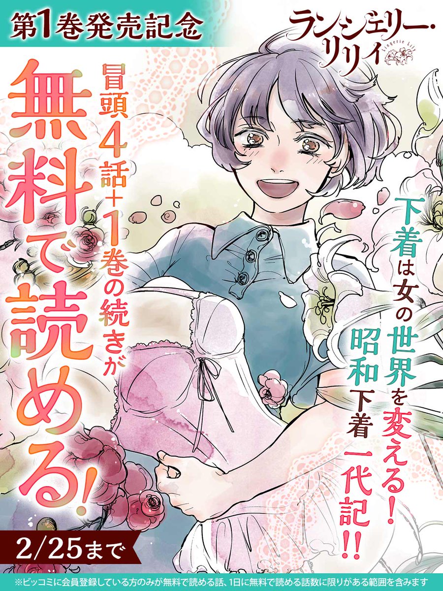\\\第1巻好評発売中❣///
下着は女の世界を変える!昭和下着一代記!!
『#ランジェリー・リリィ』
🎀━・━・━・━・━・━・━🎀
👇冒頭4話+1巻の続きが無料キャンペーン中!
https://t.co/li62W5PpXX
#北原雅紀(@KEY_TAHALER)
#中田アミノ(@amino55n)
#ビッコミ