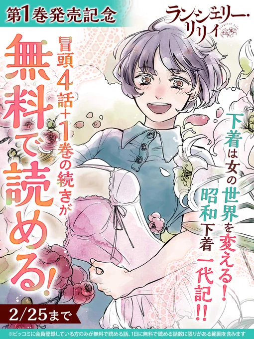 \\\第1巻好評発売中❣///
下着は女の世界を変える!昭和下着一代記!!

  『#ランジェリー・リリィ』
🎀━・━・━・━・━・━・━🎀

👇冒頭4話+1巻の続きが無料キャンペーン中!
https://t.co/li62W5PpXX

#北原雅紀(@KEY_TAHALER)
#中田アミノ(@amino55n)
#ビッコミ 