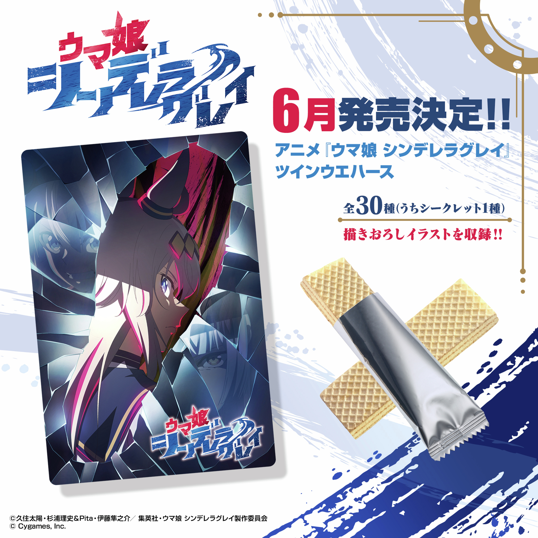 アニメ『ウマ娘 シンデレラグレイ』 ツインウエハース｜発売日