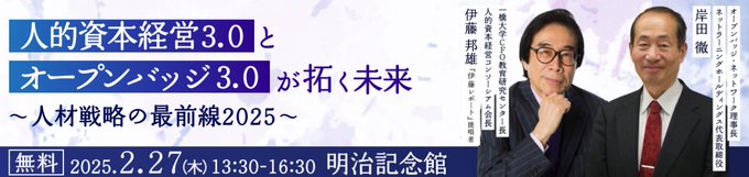 AsukaAcademy's tweet image. 「#人的資本経営 3.0」と「#オープンバッジ 3.0」が企業の未来をどう変えるのか？ 経営戦略の最前線を、#伊藤邦雄 先生はじめ専門家が徹底解説！ 🗓️ 2/27開催 📷 参加無料 📷 nl-hd.com/seminar/202502…… #DX #HRTech #キャリア #リスキリング #ビジネス