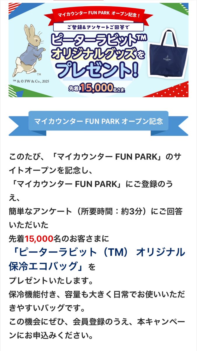 📣先着15000人📣 ピーターラビットの保冷バッグもらえます🐇🎁 三菱UFJ信託銀行のマイカウンター  FUNPARKに無料会員登録、簡単なアンケート回答で申し込み完了💡 口座を持っていなくても⭕️  うまくいかない方はメール認証→マイページから電話番号認証してから ...