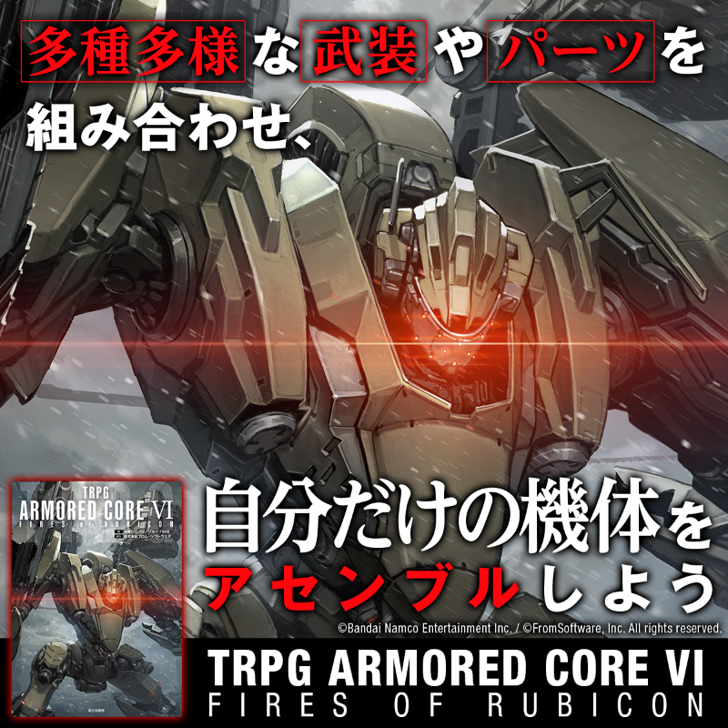 dragonbook_game's tweet photo. ／
　メカバトルゲーム好き必見！
　『アーマード・コアⅥ』公式TRPG!
＼
傭兵の矜持、戦場の狂騒…メカ兵器が織りなすドラマをTRPGで！
『ARMORED CORE VI FIRES OF RUBICON TRPG』詳細はこちら▼