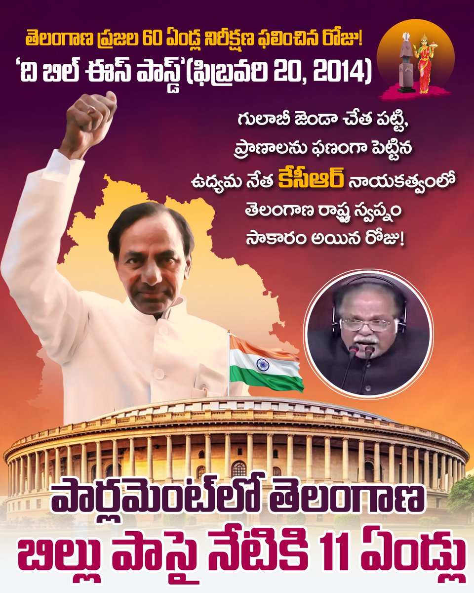 'ది బిల్ ఈస్ పాస్డ్'
తెలంగాణ ప్రజల 60 ఏండ్ల త్యాగాల నిరీక్షణ ఫలించిన రోజు.

తెలంగాణ ప్రజల విశ్వాసం, ఆత్మగౌరవ పతాక ఎర్రకోట మీద ఎగర వేసిన రోజు

గులాబీ జెండా చేత పట్టి ప్రాణాలను ఫణంగా పెట్టి
రక్తమోడని రణరంగంలో కాలాన్ని గెలిచిన రోజు

ఉద్యమ సారథి కేసీఆర్ శాంతియుత రాజకీయ పంథాకు