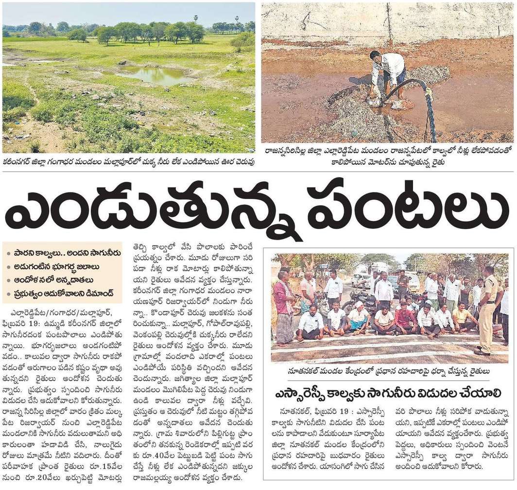 ఎండుతున్న పంటలు
పారని కాల్వలు.. అందని సాగునీరు
అడుగంటిన భూగర్భజలాలు
ఆందోళనలో అన్నదాతలు
ప్రభుత్వం ఆదుకోవాలని డిమాండ్‌

ఉమ్మడి కరీంనగర్‌ జిల్లాలో సాగునీరదంక పంటపొలాలు ఎండిపోతున్నాయి. భూగర్భజలాలు అండగంటిపోవడం.. కాలువల ద్వారా సాగునీరు రాకపోవడంతో ఆరుగాలం పడిన కష్టం వృథా అవుతున్నదని