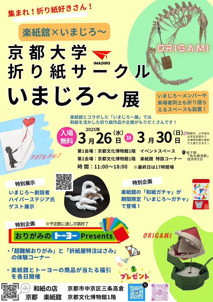 #集まれ折り紙好きさん !

【楽紙舘×いまじろ～】
3月26日(水)～30日(日)の期間
京都文化博物館1階にて
「京都大学折り紙サークルいまじろ～展」を
開催致します！

お楽しみ企画も盛り沢山🎶
折り語らえるスペースも設けます🌈
是非ご来場くださいませ！

しかも期間中小中高生は文博特別展も無料😲!!