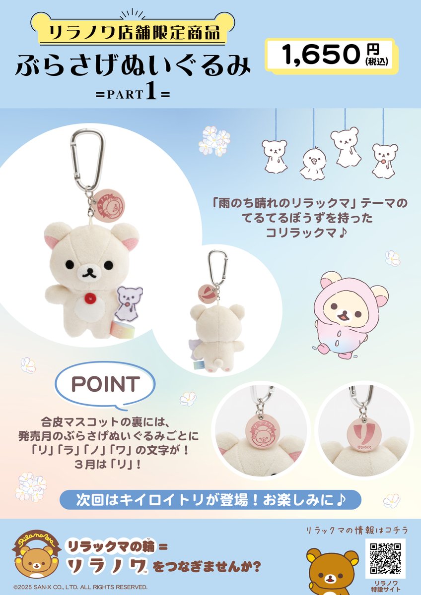 リラックマ　リラノワ店舗限定　3個セット リラノワ店舗限定】 🍀3月8日発売🍀 「雨のち晴れのリラックマ」テーマ