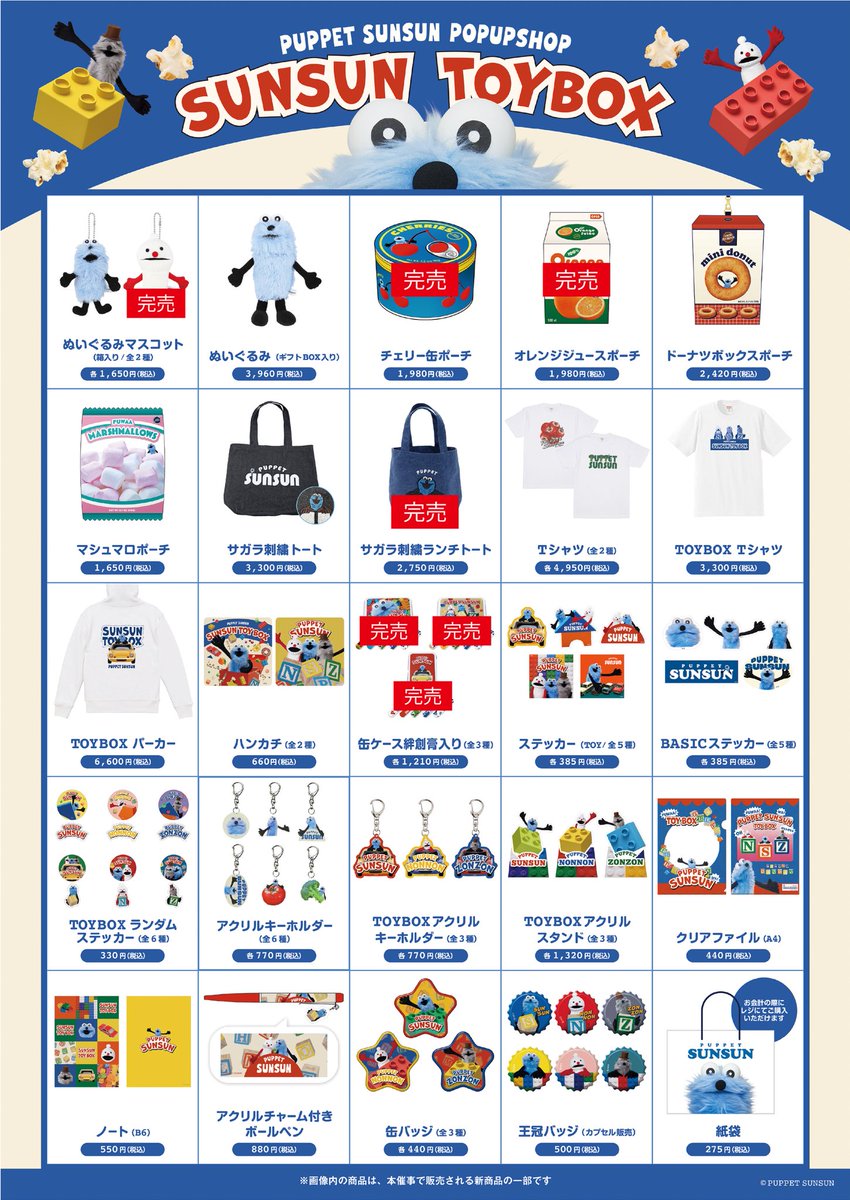 SUNSUN TOYBOX】 【名古屋会場】 【完売情報】 名古屋会場で下記商品が