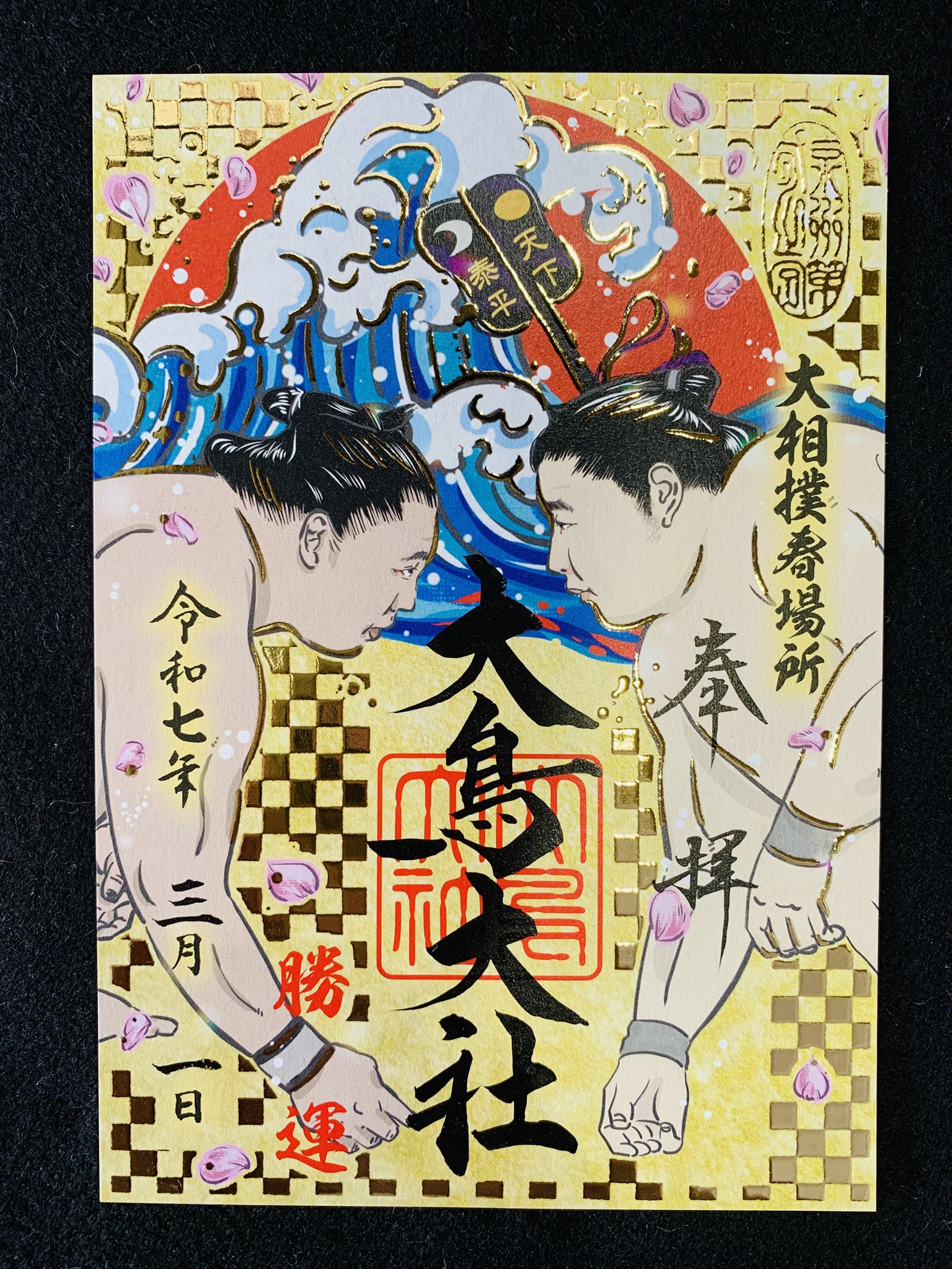 相撲の御朱印」を授与 - 大鳥大社