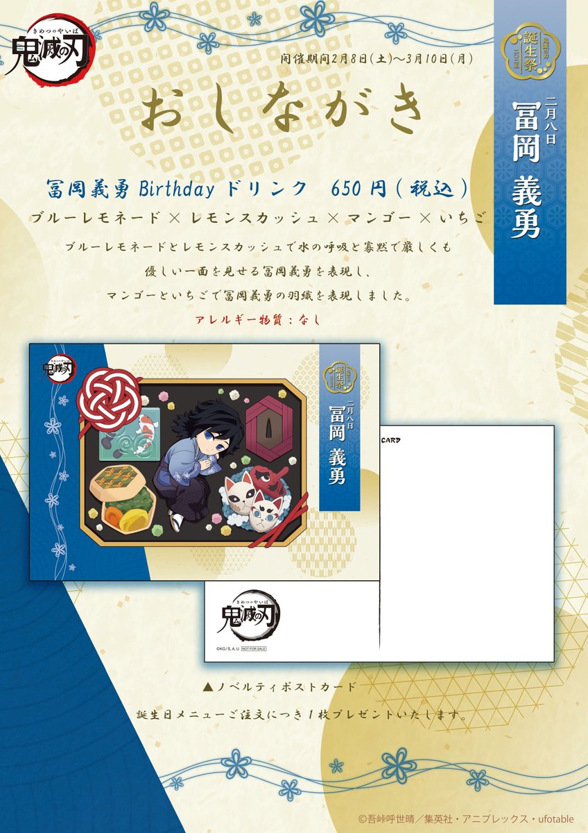 お知らせ】 当館にてご提供中の『冨岡義勇Birthdayドリンク