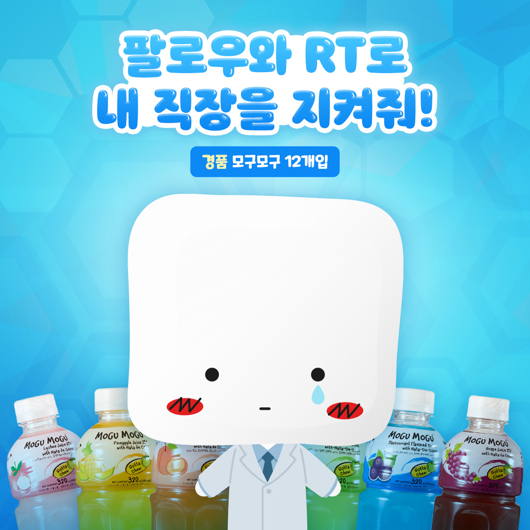 #이벤트 애들아… 나 팔로우 못 모아서 회사 잘릴 듯💦

제발 살려줘…🙏 팔로우 + RT 한 번씩만 부탁해!

도와주면 모구모구 1박스도 바로 쏠게(*･▽･*)

🥼이벤트 기간 : 12/20(목)~12/28(금)
🥼경품 : 모구모구 1박스(12개입)
🥼당첨자 발표 : 총 5명 (개별 연락)
🥼참여 방법 : 팔로우 + RT