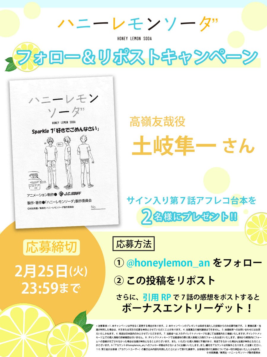 🍋·⊹ ﾟ.⋆☆·⁺ ⊹ ﾟ.⋆☆·⁺ ⊹ ﾟ.⋆☆·🍋
TVアニメ『ハニーレモンソーダ』
毎週連続プレゼントキャンペーン
🍋·⊹ ﾟ.⋆☆·⁺ ⊹ ﾟ.⋆☆·⁺ ⊹ ﾟ.⋆☆·🍋  

高嶺友哉役 #土岐隼一 さん
サイン入り第7話の台本を
抽選で2名様にプレゼントいたします🎁

🍋🍯応募方法
① ＠honeylemon_an
