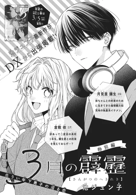 💫本日発売!LaLa4月号💫

\大注目新連載がDXから出張掲載💨/
「#3月の霹靂 ～特別編～」 #池ジュン子

依ちゃんとの結婚の約束のために生きてきた彌生。
10年ぶりに再会した彼女は二次元の推し活中で…?

📚HC①巻3/5発売!
次号LaLaDX5月号から連載再開✨ 