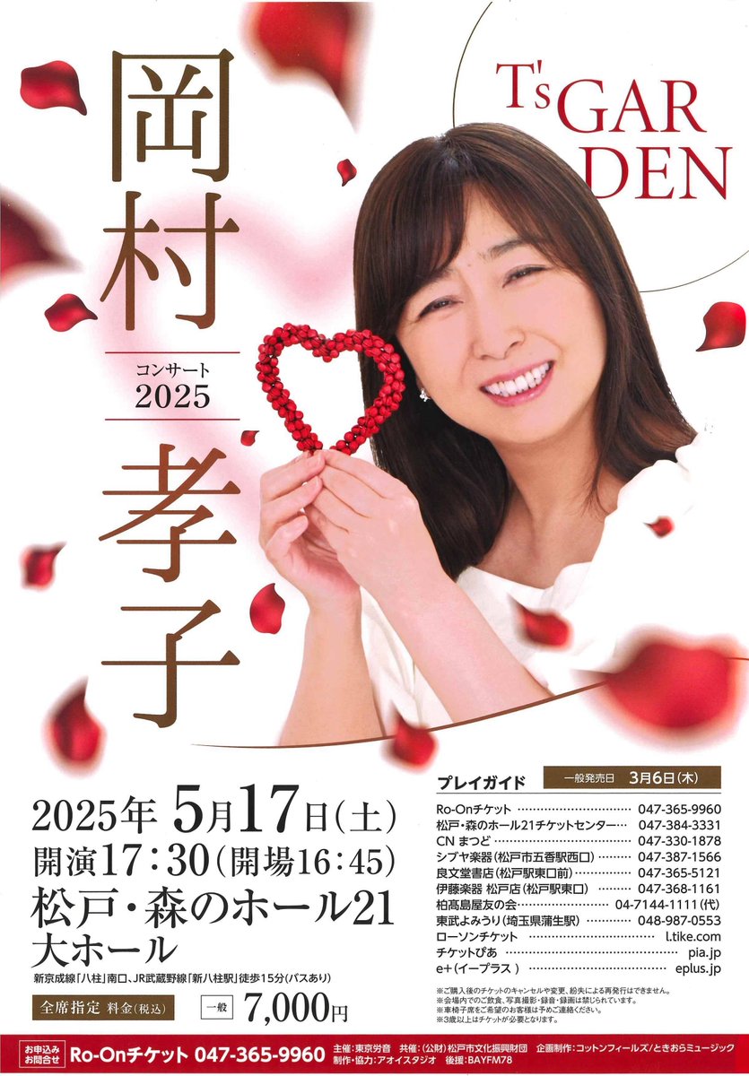 岡村孝子♪コンサート2024 