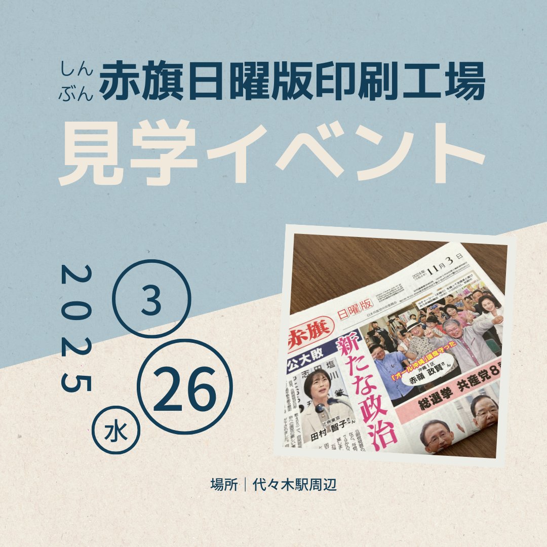 【赤旗印刷工場見学イベント】📰
おー！！！
これは素晴らしい！！！
大拡散希望！！！
赤旗刷ってる輪転機が見られるんですねー！！
赤旗購読してるしてない関係なく参加してみてください！
党員やサポーターとかじゃなくても参加出来るんですよね？

#ありがとうしんぶん赤旗
#ありがとうすてら堂